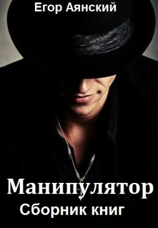 Обложка к Егор Аянский. Цикл - Манипулятор