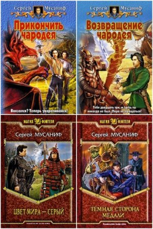 Обложка к Сергей Мусаниф. Сборник 63 книги