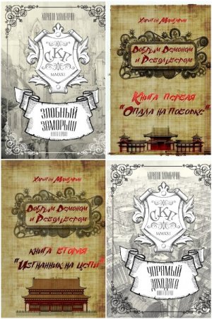 Обложка к Харитон Мамбурин. Сборник 67 книг