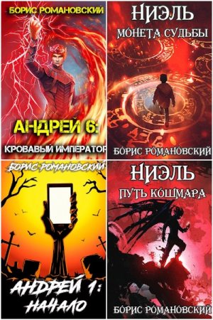Обложка к Борис Романовский. Сборник 58 книг