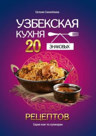 Обложка к Узбекская кухня: 20 знаковых рецептов