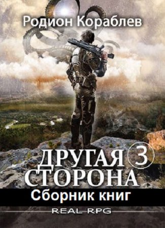 Обложка к Родион Кораблев. Цикл (25 книг) - Другая сторона