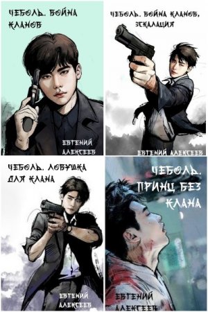 Обложка к Евгений Алексеев. Цикл - Чеболь