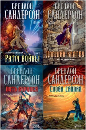Обложка к Брендон Сандерсон. Цикл - Архив Буресвета