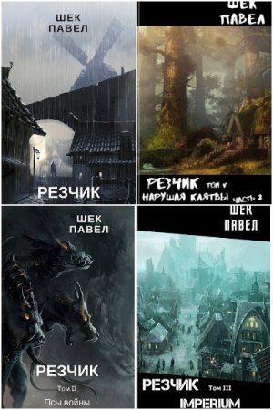 Обложка к Павел Шек. Цикл - Резчик