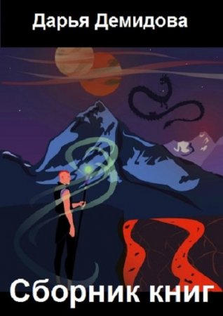 Обложка к Дарья Демидова. Сборник книг