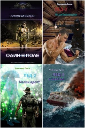 Обложка к Александр Сухов. Цикл - Лед