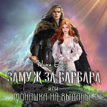 Обложка к Аудиокнига - Замуж за варвара, или Монашка на выданье (2018) Ёрш Ника