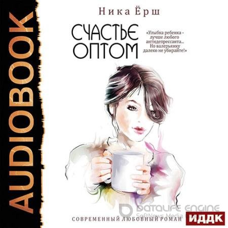 Обложка к Аудиокнига - Счастье оптом (2020) Ёрш Ника
