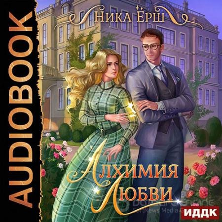 Обложка к Аудиокнига - Алхимия любви (2020) Ёрш Ника