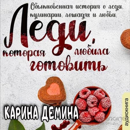 Обложка к Аудиокнига - Леди, которая любила готовить (2021) Демина Карина