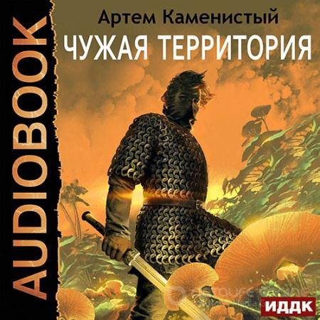 Обложка к Аудиокнига - Чужая территория (2021) Каменистый Артём