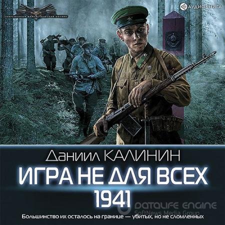 Обложка к Аудиокнига - Игра не для всех. 1941 (2021) Калинин Даниил