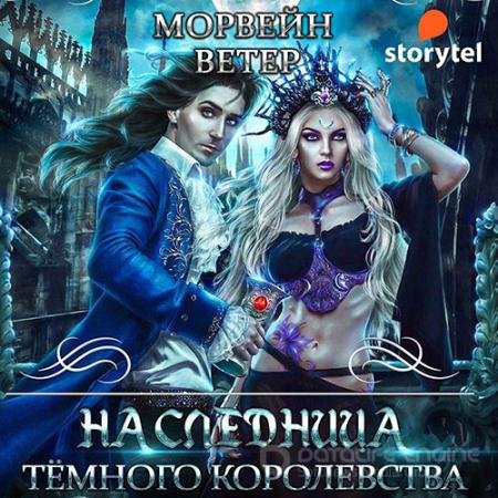 Обложка к Аудиокнига - Наследница Тёмного королевства (2021) Ветер Морвейн