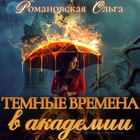 Обложка к Аудиокнига - Тёмные времена в академии (2021) Романовская Ольга