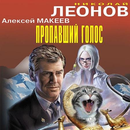Обложка к Аудиокнига - Пропавший голос (2021) Леонов Николай, Макеев Алексей