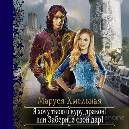 Обложка к Аудиокнига - Я хочу твою шкуру, дракон! или Заберите свой дар! (2021) Хмельная Маруся
