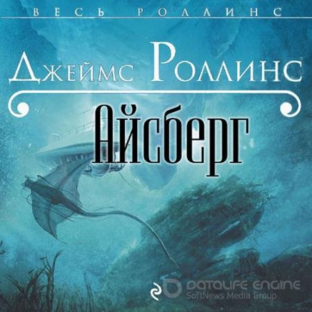 Обложка к Аудиокнига - Айсберг (2021) Роллинс Джеймс
