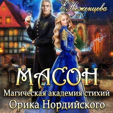 Обложка к Аудиокнига - Масон. Магическая академия стихий Орика Нордийского (2021) Неженцева Екатерина