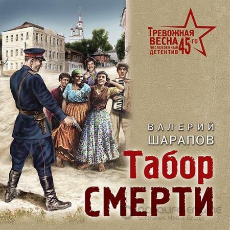 Обложка к Аудиокнига - Табор смерти (2021) Шарапов Валерий