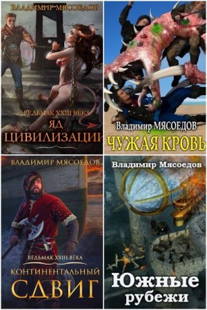 Обложка к Владимир Мясоедов. Цикл (27 книг) - Ведьмак двадцать третьего века