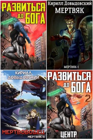 Обложка к Кирилл Довыдовский. Сборник 36 книг