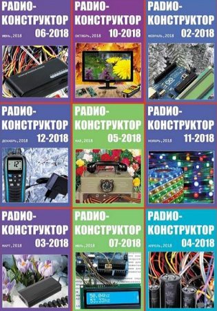 Обложка к Подшивка журнала - Радиоконструктор за 2018 год
