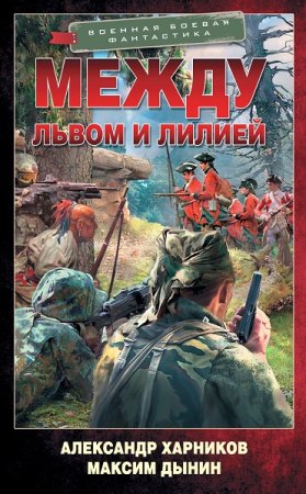 Обложка к А. Харников, М. Дынин. Спецназ на тропе войны. Между львом и лилией