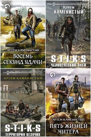 Обложка к Вселенная S-T-I-K-S - Межавторский цикл (343 книги)