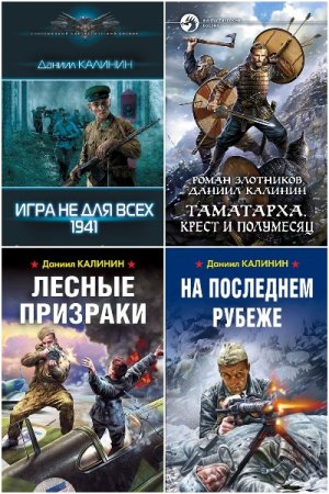 Обложка к Даниил Калинин. Сборник 41 книга