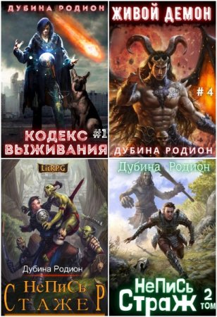 Обложка к Родион Дубина. Сборник 32 книги