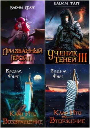 Обложка к Вадим Фарг. Сборник 117 книг