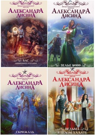 Обложка к Александра Лисина. Сборник 113 книг