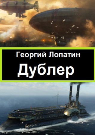 Обложка к Георгий Лопатин. Цикл - Дублер
