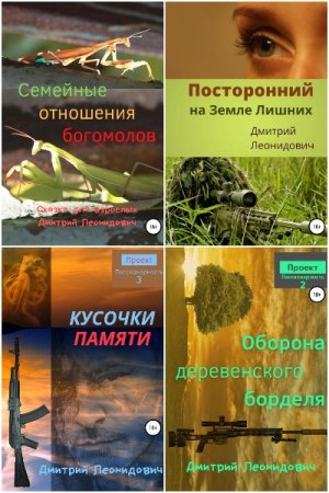 Обложка к Дмитрий Леонидович. Сборник книг