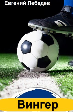 Обложка к Евгений Лебедев. Цикл (6 книг) - Вингер