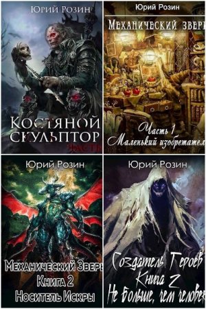 Обложка к Юрий Розин. Сборник 62 книги