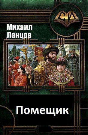 Обложка к Михаил Ланцов. Цикл - Помещик