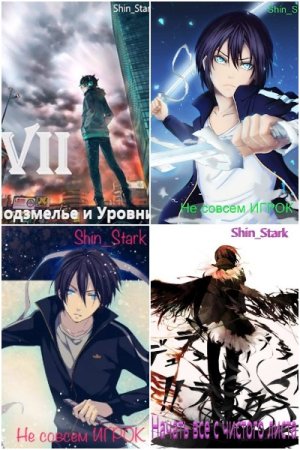 Обложка к Shin_Stark. Сборник 48 книг