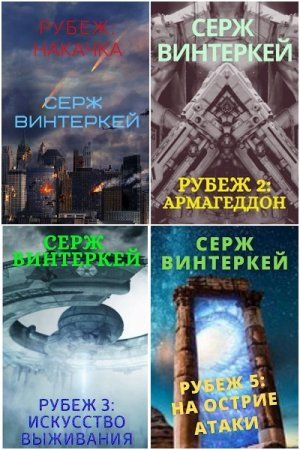 Обложка к Серж Винтеркей. Цикл - Рубеж