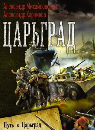 Обложка к А. Михайловский, А. Харников. Цикл - Путь в Царьград