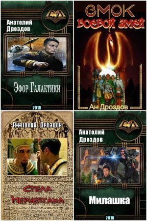 Обложка к Анатолий Дроздов. Сборник 62 книги