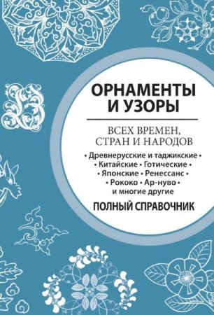 Обложка к Полный справочник. Орнаменты и узоры всех времен, стран и народов