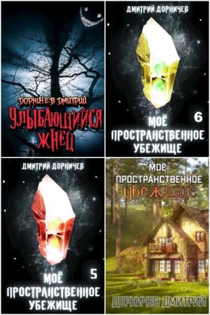Обложка к Дмитрий Дорничев. Сборник 175 книг