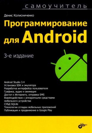 Обложка к Самоучитель - Программирование для Android