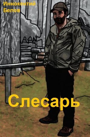 Обложка к Иннокентий Белов. Цикл (18 книг) - Слесарь