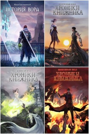 Обложка к Илья Соломенный. Сборник 43 книги