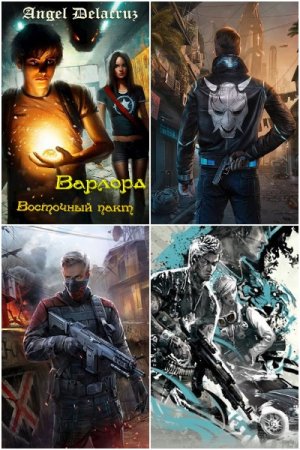 Обложка к Сергей Извольский. Цикл - Варлорд