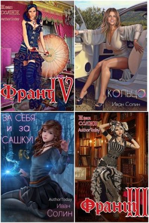 Обложка к Иван Солин. Сборник 15 книг