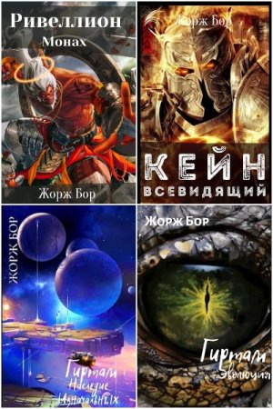 Обложка к Жорж Бор. Сборник 70 книг